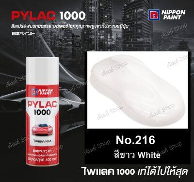 สีสเปรย์ ไพแลค Pylac 1000 สีขาว WHITE 216 ขนาด 400 ml. (Basic Color) PYLAC1000