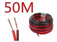 สายลำโพง 50 เมตร ทองแดงแท้ 2*0.5 (สีดำ/แดง) speaker cable