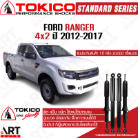 Tokico โช๊คอัพ ford ranger all new ranger 4x2 ฟอร์ด ออลนิว เรนเจอร์ ปี 2012-2017 โตกิโกะ โช้คแก๊ส