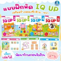 แบบฝึกหัด IQ UP เลือกเล่มได้? หนังสือ เพิ่มเชาวน์ปัญญา สำหรับเด็ก เสริมสร้างทักษะ พัฒนาสมองซีกซ้ายและขวา