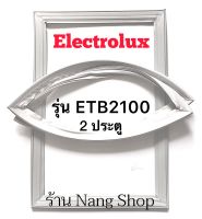 ขอบยางตู้เย็น Electrolux รุ่น ETB2100 (2 ประตู)