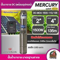 MERCURY ?? ปั๊มบาดาล DC 1500W รุ่น MC4-1500-110/135 บ่อ4 น้ำออก2 นิ้ว ลงลึก 100 เมตร เมอร์คิวรี่ ปั๊มน้ำบาดาล มอเตอร์บัสเลส โซล่าเซลล์ บาดาล ปั๊ม