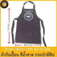 ผึ้งหลวง ผ้ากันเปื้อน กระเป๋า 2 ช่อง มีซิป สีน้ำตาล Phuengluang Apron, 2 pockets, with zipper, brown