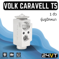 วาล์วแอร์ โฟล์ค คาราเวลล์ ที5 (รุ่นปีกหนา แอร์ตอนหลัง) VOLK CARAVELL T5 วาล์วบล็อก วาล์วบล็อค วาล์วตู้แอร์ ตู้แอร์ คอล์ยเย็น วาล์ว คอยแอร์ วาล์วบล็อคแอร์ คอล์ย