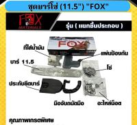 ชุดบาร์เลื่อยโซ่ 11.5 นิ้ว FOX ของแท้ 100%