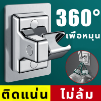 ที่แขวนฝักบัว ขาแขวนฝักบัว ตัวยึดฝักบัว ไม่ต้องเจาะผนัง ปรับได้ 360° ป้องกันความหย่อนคล้อย ฝักบัวสากล แม้ว่าแนวตั้ง 90° การติดตั้งแบบไร้เจาะ ไม่กลัวเปียกน้ำ กันน้ำและกันความชื้น