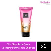 โสมสเนล หลอดชมพู CHY Snail Body Serum บำรุงผิวกายขาว