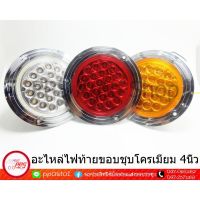 โปรโมชั่น อะไหล่ไฟท้ายกลมรหัส090 4 นิ้ว 25Led ขอบชุบโครเมี่ยม ราคาถูก ไฟท้าย อะไหล่รถยนต์ ไฟท้ายแต่ง ไฟท้าย LED