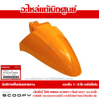 บังโคลนหน้า Scoopy i ปี 2021-2022 สีเหลือง รหัสสี YR344 ชุดสี ของแท้เบิกศูนย์ รหัส 61100-K2F-N00ZX ส่งฟรี เก็บเงินปลายทาง ยกเว้นพื้นที่ห่างไกล