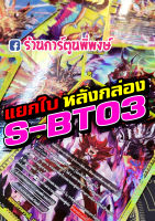 บัดดี้ไฟท์ แยกใบ หลังกล่อง S-BT03 BFT-S-BT03-1 BFT-S-BT03-2 Buddyfight ภาค S ชิน ฟรอย ฟอย ฟอยนูน ร้านการ์ตูนพี่พงษ์