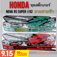 สติ๊กเกอร์ โนวา rs super ปี 92 สายฟ้า สติ๊กเกอร์ honda nova rs super ปี 92 สายฟ้า