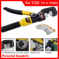 （สปอตกรุงเทพ）YQK -70 คีม ย้ำหางปลา ไฮโดรลิค Hydraulic Clamp 4-70 Sq.mm คีม พร้อมดายหกเหลี่ยม YQK-70 4-70mm Hydraulic Crimping Pliers