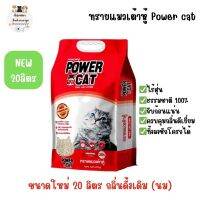 POWER CAT ทรายแมวเต้าหู้ ORGANIC 100% จับก้อนแน่น ไร้ฝุ่น ควบคุมกลิ่นดีเยี่ยม กลิ่นออริจินอล ขนาดใหม่ 20 ลิตร