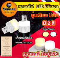 (พร้อมส่งไทย) หลอดไฟ LED (แบบเสียบUSB) หลอดไฟเสียบมินิมอล มีให้เลือก2โทนสี ถูกและดีมีอยู่จริง