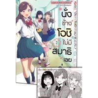 ?เซตพิเศษพร้อมส่ง? หนังสือการ์ตูน นั่งข้างโอชิ ไม่มีสมาธิเลยค่ะ!! เล่ม 1 - 2 ล่าสุด แบบแยกเล่ม และเซตโปสการ์ด