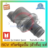 SCV สวิตช์ตูดปั้ม (ตัวสั้น) แท้ 294200-0370 ยี่ห้อ : ISUZU รุ่น D-MAX รุ่นแรก