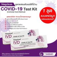 ชุดตรวจ Test Kit (Colloidal Gold Method) IVD Singclean Test Kit แบบ 1:1 (จมูก) ก้านยาว บุคคลทั่วไปสามารถใช้ได้