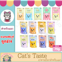 Cat’s Taste 75 g*12 มีแต่สิ่งดีๆให้น้องแมว การันตีความหอมอร่อยที่ได้คุณภาพ รสชาติที่น้องแมวชื่นชอบ