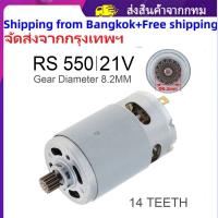 【จัดส่งจากกรุงเทพฯ】มอเตอร์เลื่อยยนต์ RS550 DC 21V 28000RPM 14ฟันสำหรับอุปกรณ์เครื่องมือไฟฟ้าเลื่อยไม้ขนาดเล็ก4/6นิ้วไร้สาย