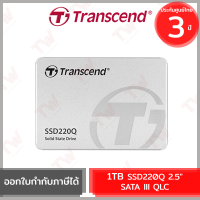 Transcend SSD220Q 2.5" SATA III QLC 1TB เอสเอสดี ของแท้ ประกันศูนย์ 3ปี