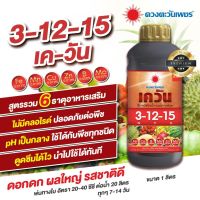 เควัน 3-12-15  (1  ลิตร) ตราดวงตะวันเพชร ปุ๋ยน้ำสูตรบำรุงดอก บำรุงผล