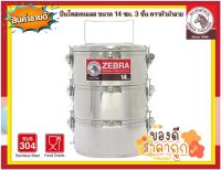 Zebra ปิ่นโตสแตนเลส 3 ชั้น ขนาด 14 ซม. Lock ตราหัวม้าลาย