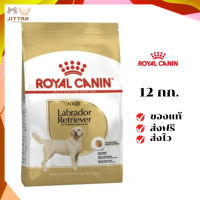 ?จัดส่งฟรี Royal Canin สุนัขโต สูตร Labrador Retriever ลาบาดอร์ ขนาด12 กิโลกรัม เก็บเงินปลายทาง ✨