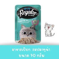 Regalos รีกาลอส อาหารเปียกแมว แบบซอง รสปลาทูน่า  ขนาด 70 กรัม