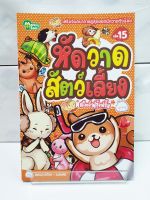 หัดวาดสัตว์เลี้ยง สไตล์ฟรุ้งฟริ้ง NO.15 (มังกี้บุ๊กส์)