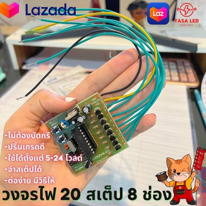 วงจรไฟกระพริบ-20-สเตป-พร้อมสายต่อ-8-ช่อง-bogdan-วงจรกระพริบ-วงจรสเตป-ใช้ไฟ-5-24-v-มีเก็บปลายทาง