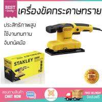 โปรโมชัน STANLEY เครื่องขัดกระดาษทราย 280W รุ่น SS28-B1 STANLEY SS28-B1 สีเหลือง อะไหล่แท้ 100% ทุกชิ้น ประสิทธิภาพสูง จับถนัดมือ ใช้งานได้ต่อเนื่อง รับประกัน 1 ปี จัดส่งฟรี Kerry ทั่วประเทศ