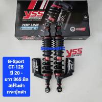 โช้คหลัง YSS CT125  CT-125 G-Sport ยาว 365  มิล ของแท้ (1 คู่) จำหน่ายจากร้าน SereewatFC