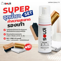 ? SUPER SET ?น้ำยาซักรองเท้า กระเป๋า SOUJI มูสโฟมนิ่ม กลิ่นหอม ใช้งานง่าย 3 ขั้นตอน? Free ✔แปรงขนนิ่ม️ ✔แปรงขนแข็ง️ ✔ผ้า️