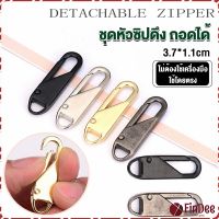 FinDee หัวซิปแบบถอดได้ หัวซิปกระเป๋า ทั่วไป แบบเปลี่ยน Metal Zipper Head