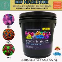 Marinium Ultra Reef 5.5 kg. เกลือมารีเนี่ยม  สูตรพิเศษสำหรับเลี้ยงปะการัง เคมีสดใหม่ ส่งไว เกลือทำน้ำทะเล เกลือ