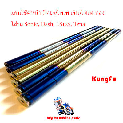 แกนโช๊คหน้า โซนิค แดช เทน่า LS125 /Sonic, Dash, LS125, Tena