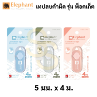 Elephant รุ่น Pocket เทปลบคำผิด สีหวาน พ็อคเก็ต คละสี Correction Tape ลิควิดเทป เทปลบ ปากกาลบคำผิด ลิควิด ตราช้าง