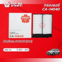 กรองแอร์ซากุระ ยี่ห้อรถ SUZUKI ซูซุกิ/SX4 เอสเอ็กซ์4 เครื่องยนต์ 1.6 ปี 2011-2013 รหัสสินค้า  CA-14040