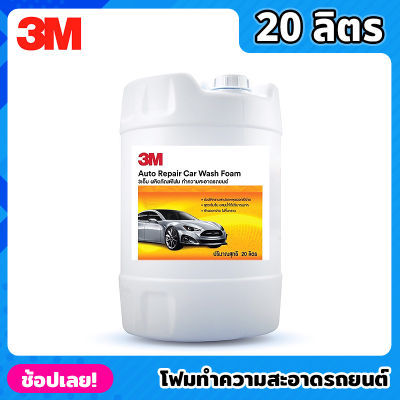 3M โฟมทำความสะอาดรถยนต์ ขนาด 20 ลิตร Auto Repair Car Wash Foam โฟมล้างรถ สูตรเข้มข้น ล้างออกง่าย ไม่ทิ้งคราบ ผลิตภัณฑ์ล้างรถ