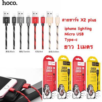 Hoco X2Plus สายชาร์จ สายถัก KingKong Data Cable ยาว 1 เมตร สายคิงคอง สำหรับ IP / Micro USB / Type-C