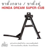 DREAM SUPER CUB  ขาตั้งกลาง  ขาตั้งคู่  ขาตั้งรถมอไซค์  ขาตั้งซูเปอร์คัพ   ขาตั้งรถมอเตอร์ไซค์  ขาตั้งรถจักรยานต์ยนต์  HONDA DREAM SUPER CUB   MAIN STAND