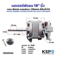 มอเตอร์พัดลม ตั้งพื้น 18" นิ้ว แกน 8mm คอยล์หนา 25mm ยี่ห้อทั่วไป VICTOR / SUNSHIRO / ACCORD / OGAWA / MD / LUCKY / MITSUSHITA อะไหล่พัดลม