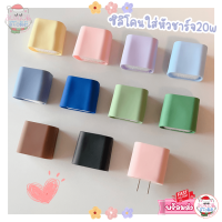 ✅เคสซิลิโคนใส่หัวชาร์จ20w สำหรับไอโฟน สีpastel นิ่มเนื้อสัมผัสนุ่มลื่น ป้องกันรอยข่วนต่างๆ