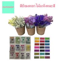 สีย้อมกก สีย้อมตอก สีย้อมดอกไม้ ใบลาน ผักตบ สีย้อม ไม้ไผ่  สีย้อมไม้ กระดาษ งานฝีมือ  คละสี  พร้อมวิธีใช้ Reed Flower Handicrafts Wood dye