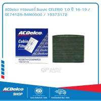 ACDelco กรองแอร์ Suzuki CELERIO 1.0 ปี 16-19 / OE74125-84M0000 / 19373172