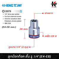 KING TONY ลูกบ๊อกท็อค สั้น รู 1/4” (E4-E8) ลูกบล็อกทอร์ค ลูกบล็อกทอร์คสั้น ลูกบล็อกสั้น ลูกบล็อก kingtony ของแท้ 100%