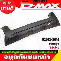 จมูกกันชนหน้า  ครอบกันชน รุ่นยกสูง สีดำด้าน อีซูซุ ดีแม็ก Isuzu Dmax2012 Dmax2013 Dmax2014 Dmax2015 (A)