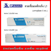 GIMINI ลวดเชื่อมเหล็กแข็ง L1 ขนาด3.2 และ 4.0 มม. ขนาดบรรจุ กล่องละ 5 กก.(คุณภาพเหมือนL-55, LB-52)