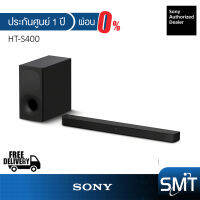 [ผ่อน 0%] Sony HT-S400 : 2.1 Wireless Sound Bar พร้อม Wireless Subwoofer (ประกันศูนย์ Sony 1 ปี)