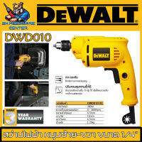 สว่านไฟฟ้า หมุนซ้าย-ขวา ขนาดหัว 1/4" (6.5mm) กำลัง 340วัตต์ ยี่ห้อ DEWALT รุ่น DWE010 (รับประกัน 3ปี)